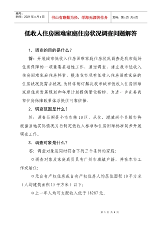 低收入住房困难家庭住房状况调查问题解答