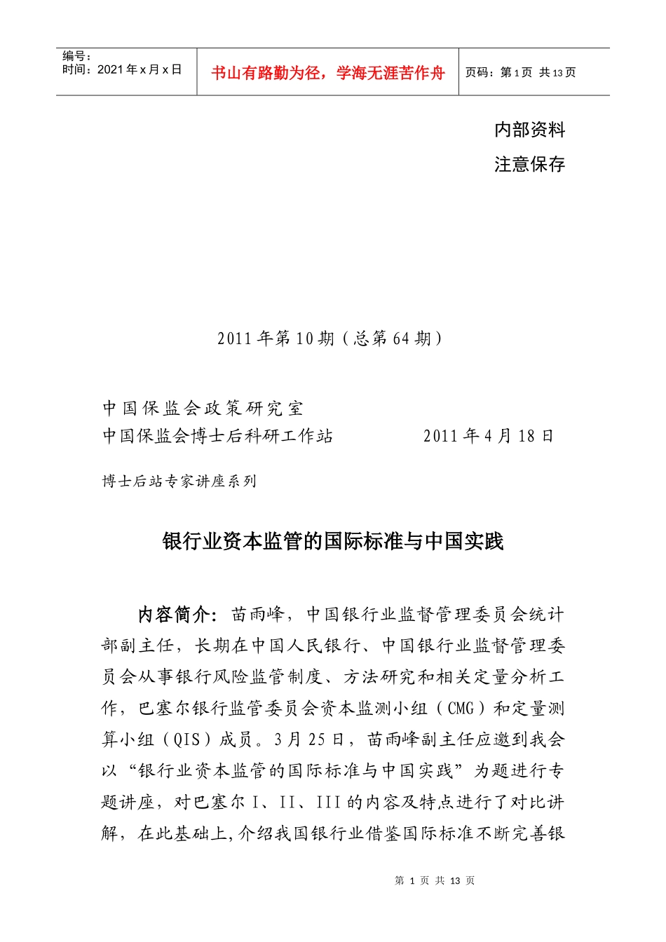 银行业资本监管的国际标准与中国实践_第1页