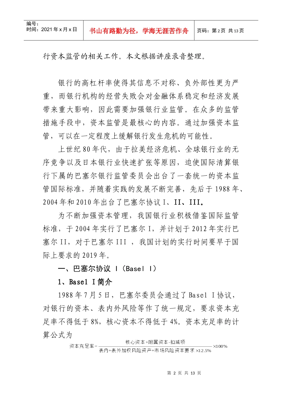 银行业资本监管的国际标准与中国实践_第2页