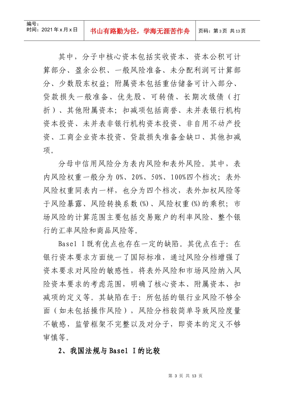 银行业资本监管的国际标准与中国实践_第3页