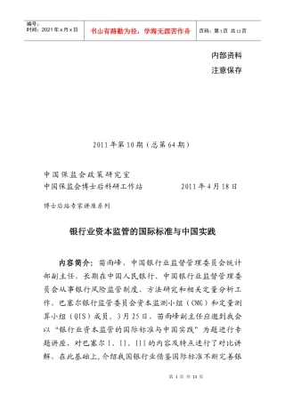 银行业资本监管的国际标准与中国实践