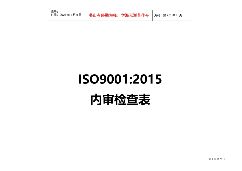 ISO9001-XXXX内审检查表(带审核记录版)(DOC32页)_第1页