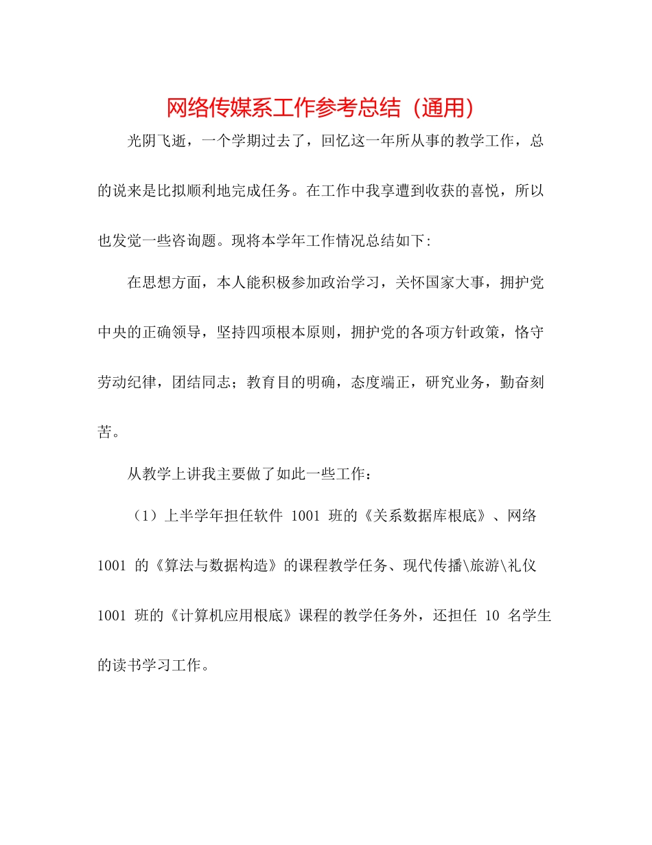 网络传媒系工作参考总结（通用）_第1页
