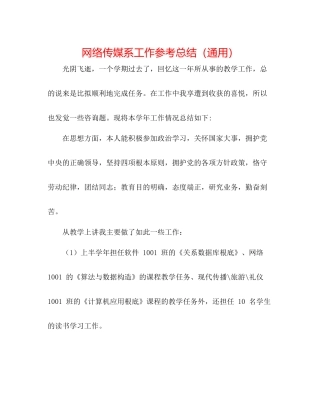网络传媒系工作参考总结（通用）