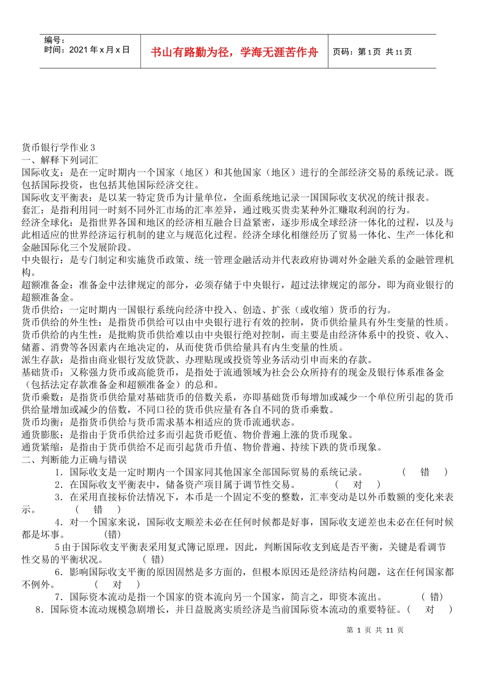 货币银行学相关资料_第1页