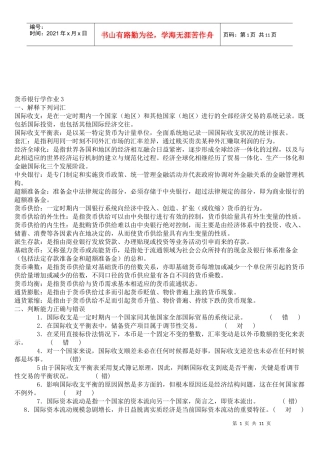 货币银行学相关资料