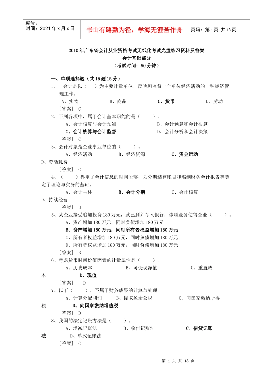 XXXX广东会计从业资格考试无纸化考试光盘练习题及答案_第1页