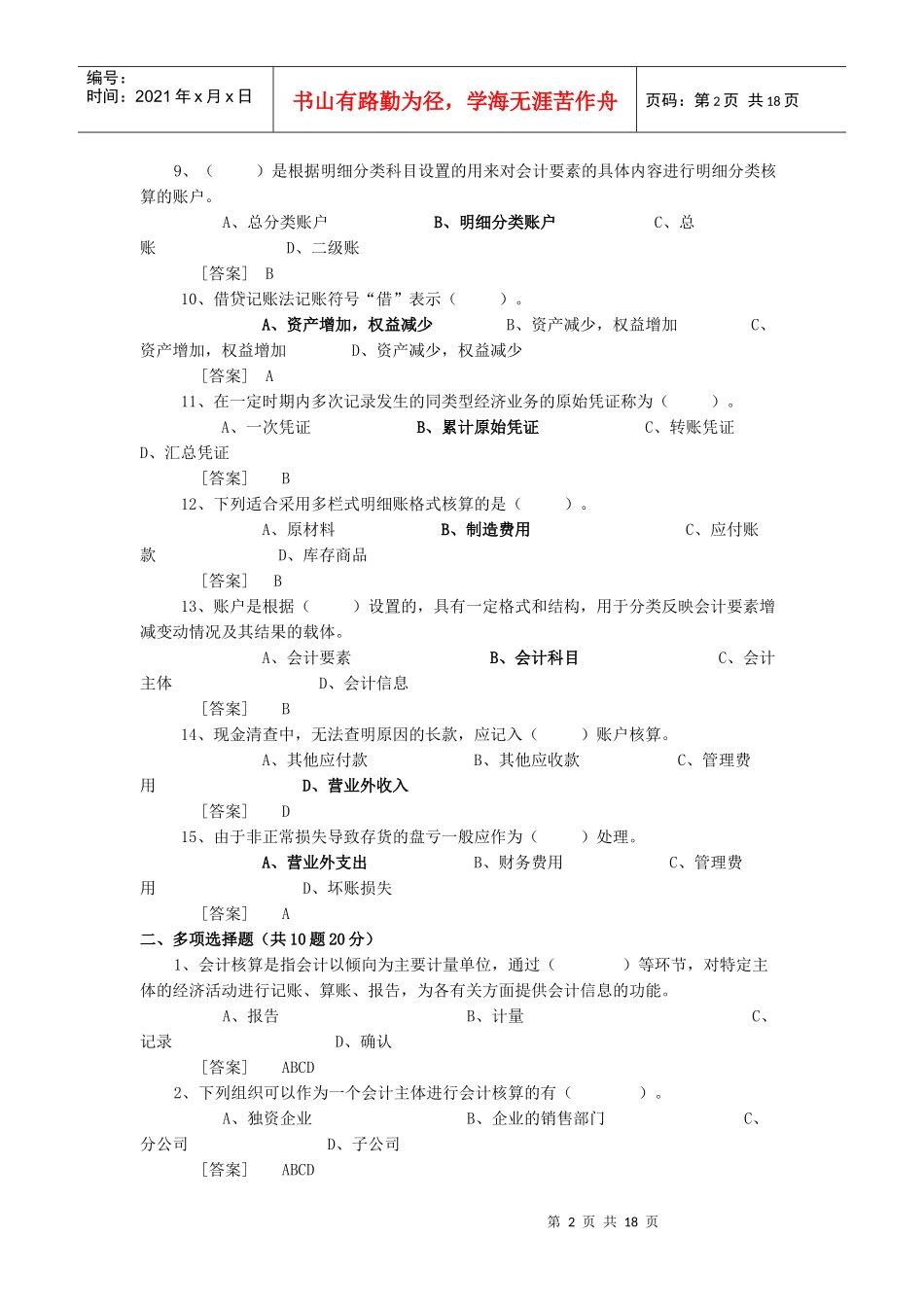 XXXX广东会计从业资格考试无纸化考试光盘练习题及答案_第2页