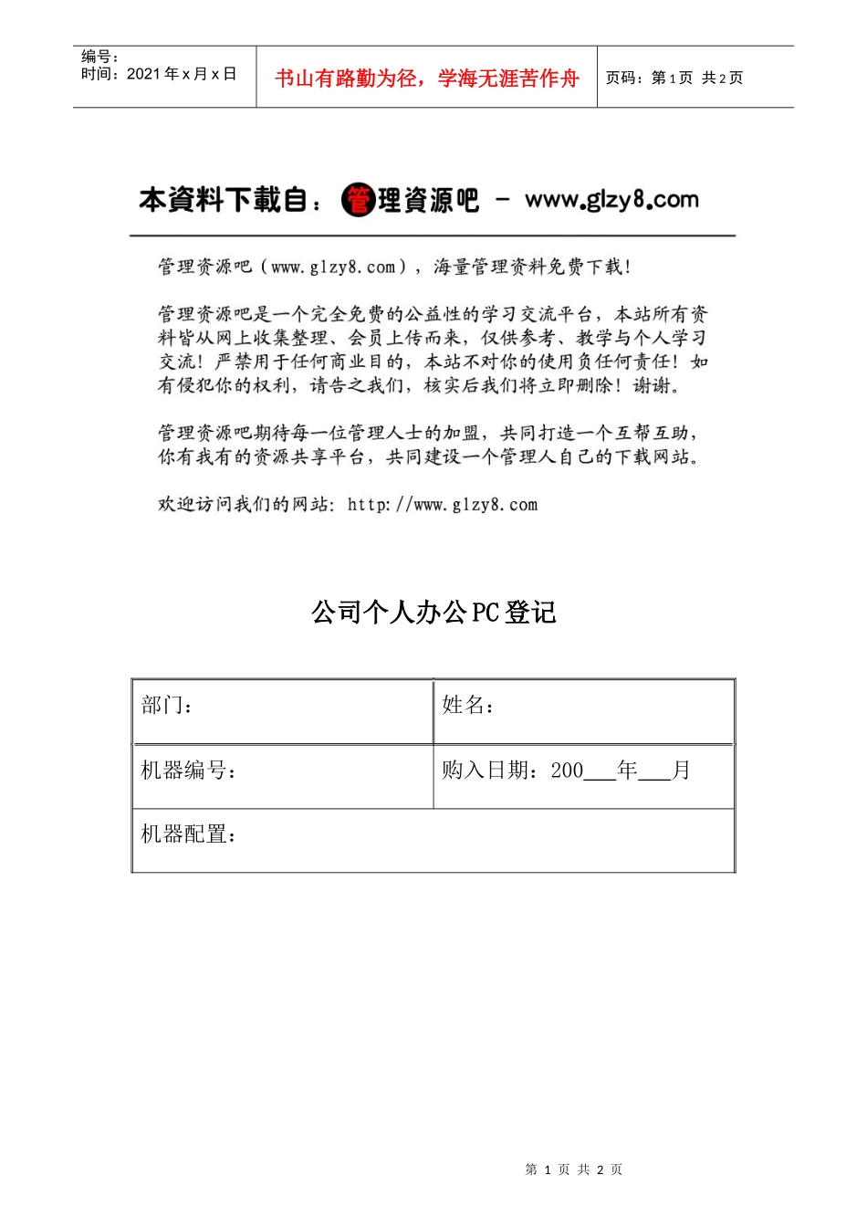 资001个人办公PC登记表OpCo_第1页
