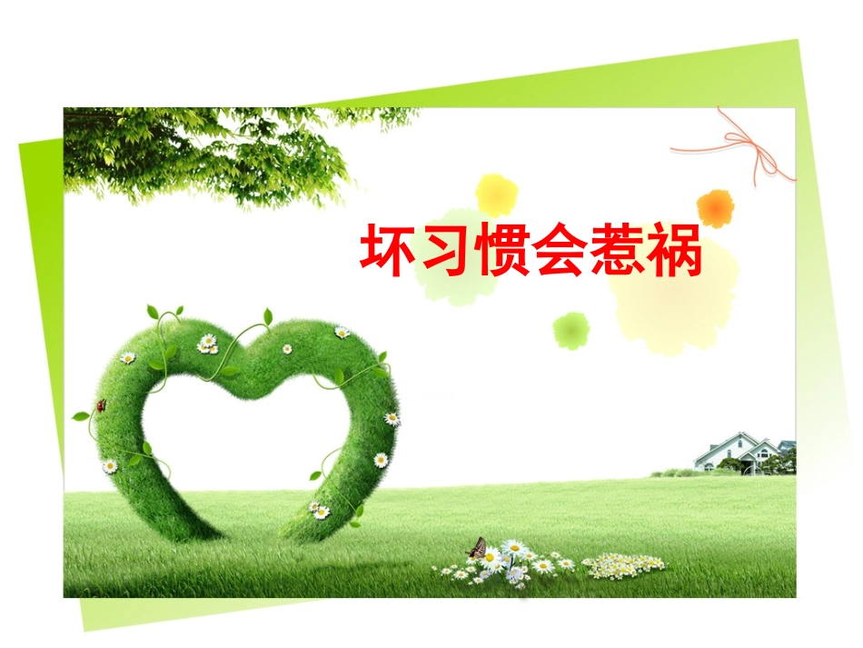 二年级法治安全坏习惯会惹祸_第1页