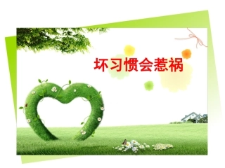 二年级法治安全坏习惯会惹祸