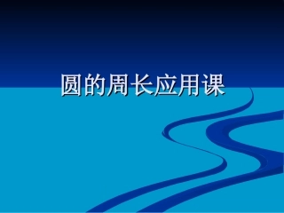 圆的周长练习二课件