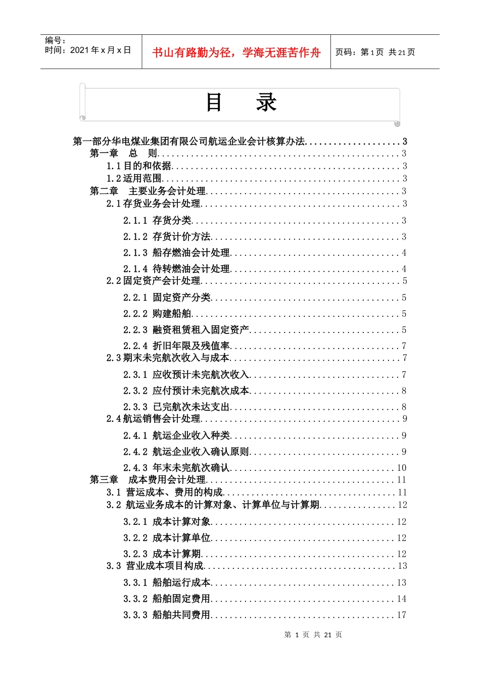 航运企业会计核算办法_第1页