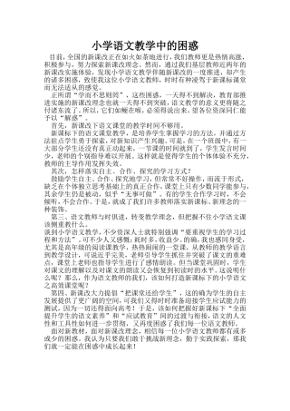 小学语文教学中的困惑