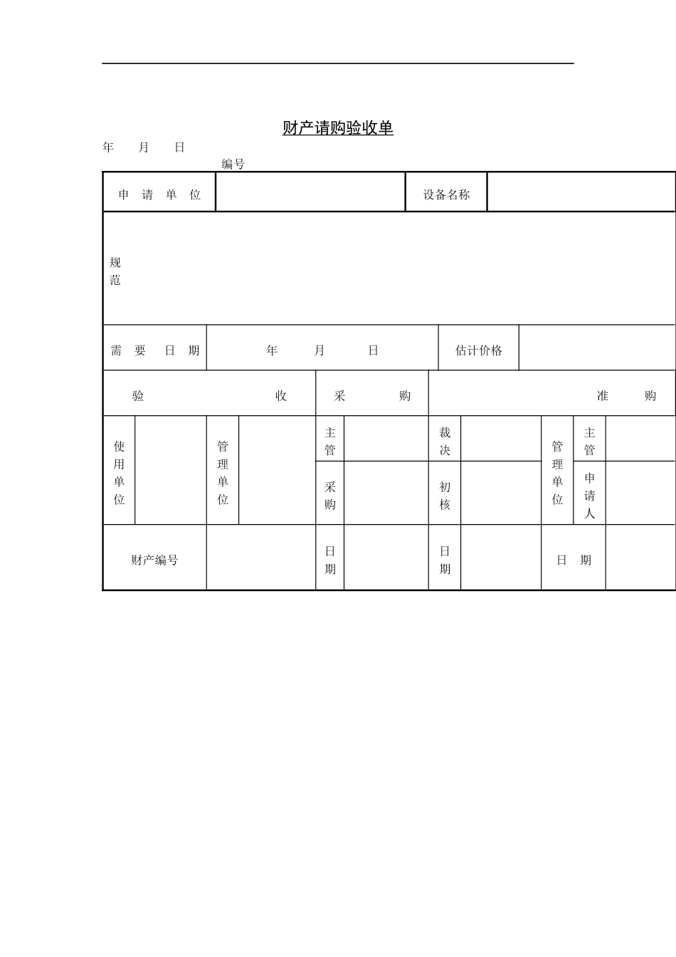 验收管理财产请购验收单_第1页