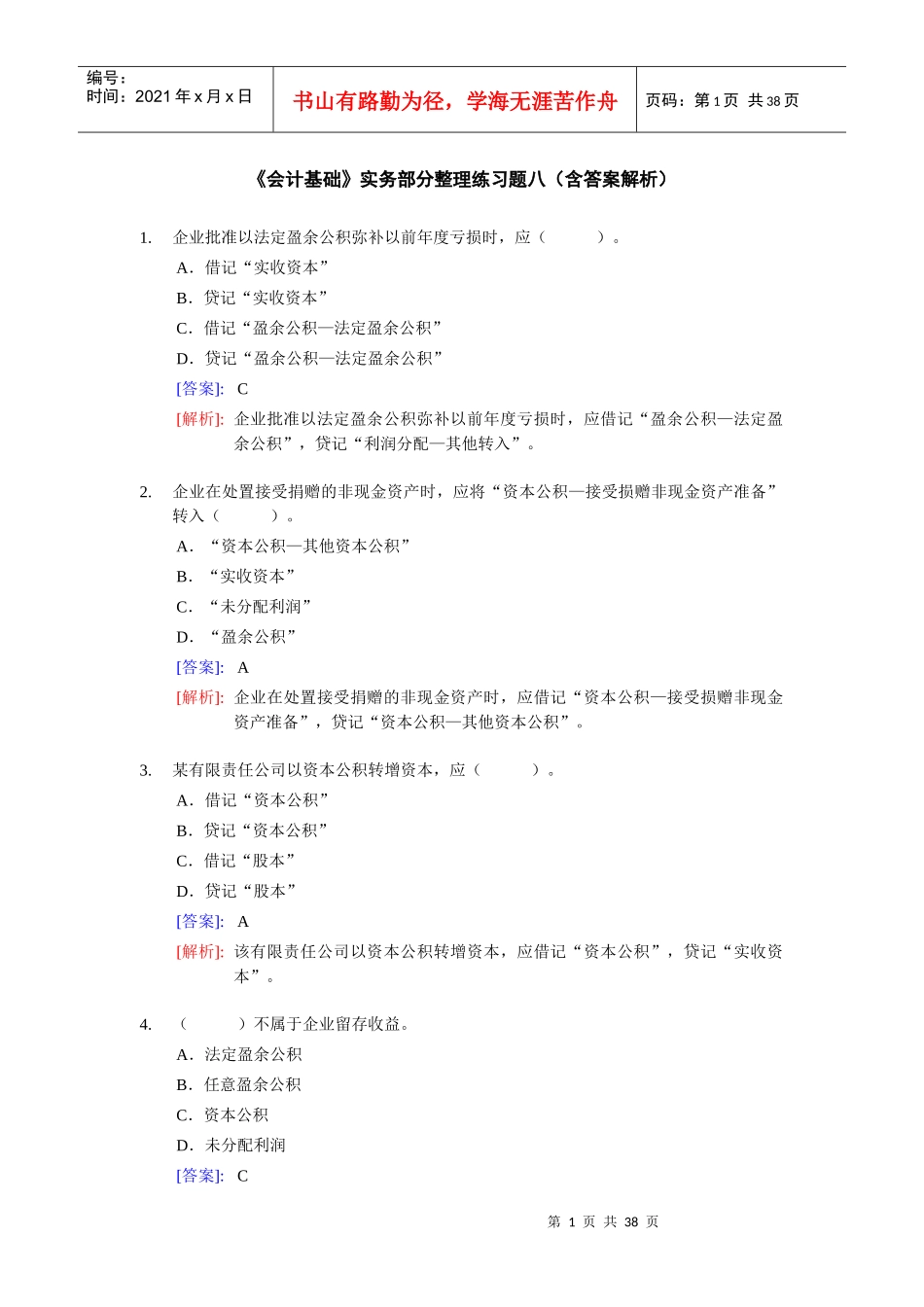 《会计基础》实务部分整理练习题八(含答案解析)_第1页