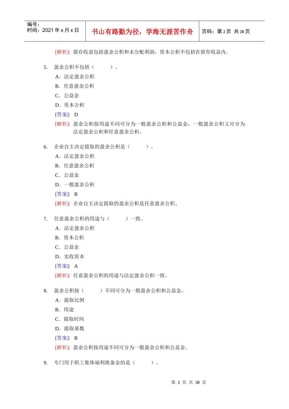 《会计基础》实务部分整理练习题八(含答案解析)_第2页