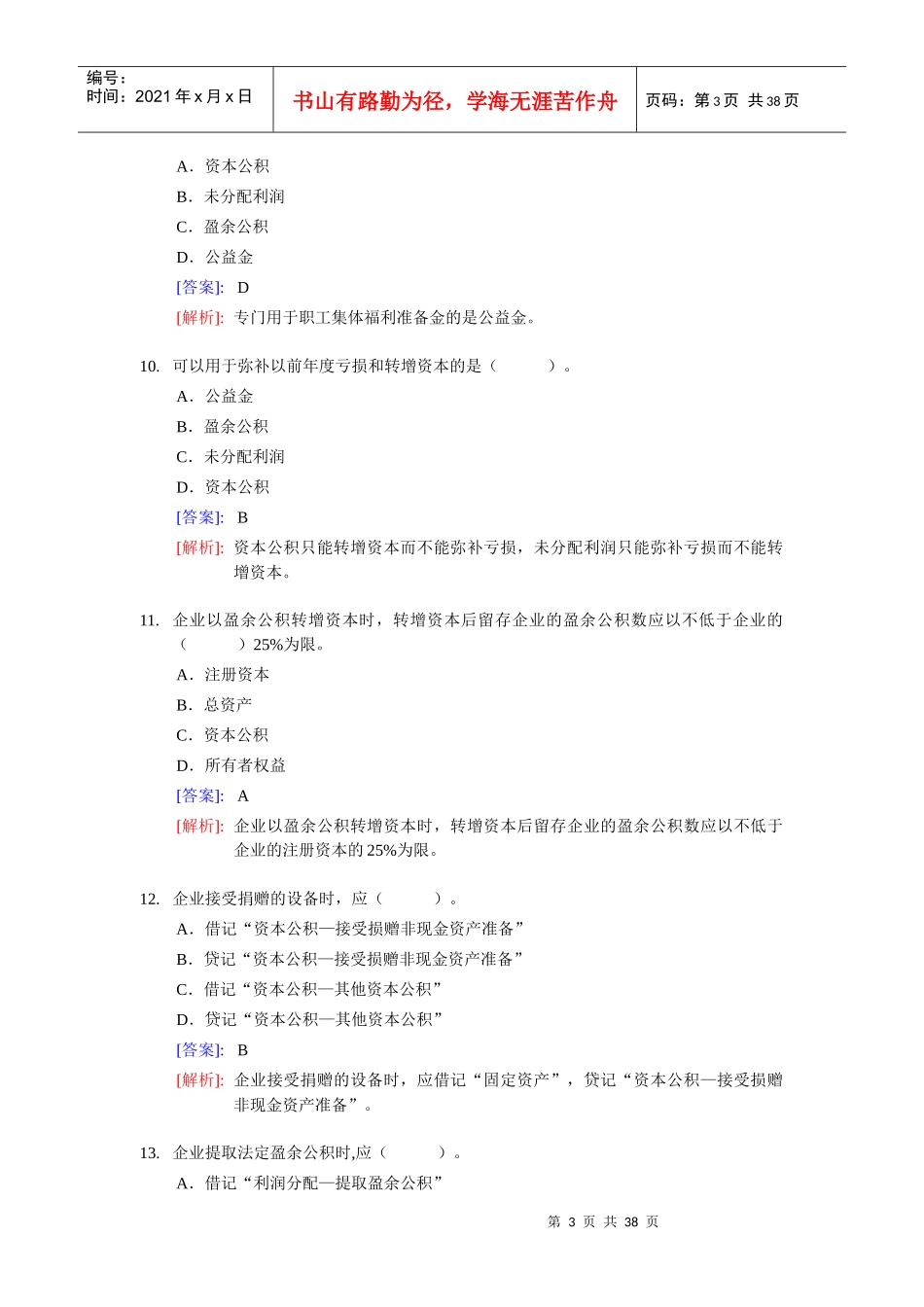 《会计基础》实务部分整理练习题八(含答案解析)_第3页