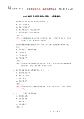 《会计基础》实务部分整理练习题八(含答案解析)