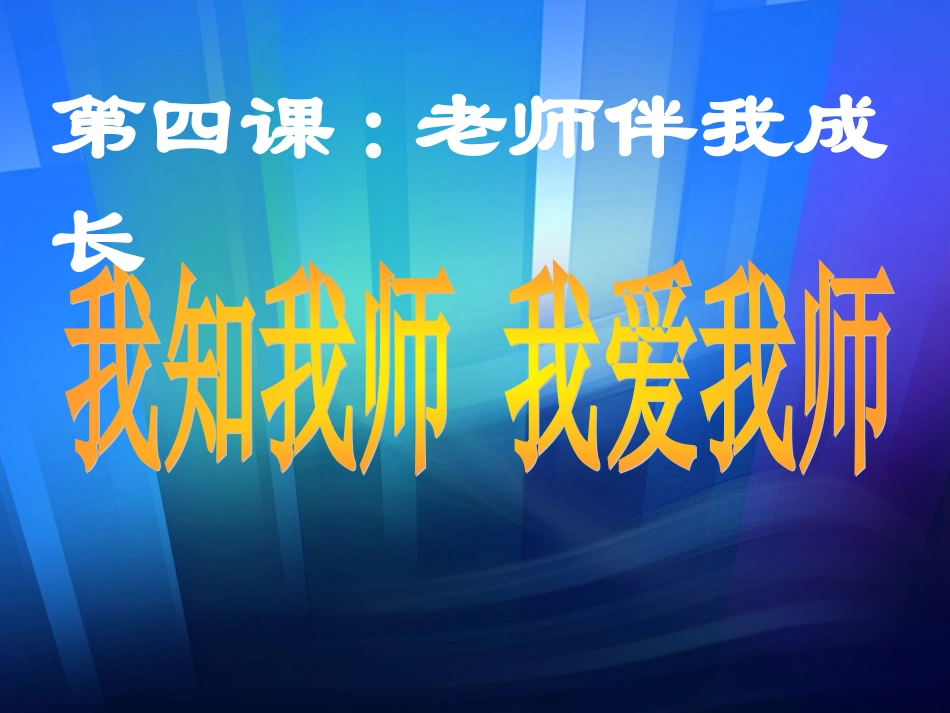 我知我师我爱我师 (2)_第1页