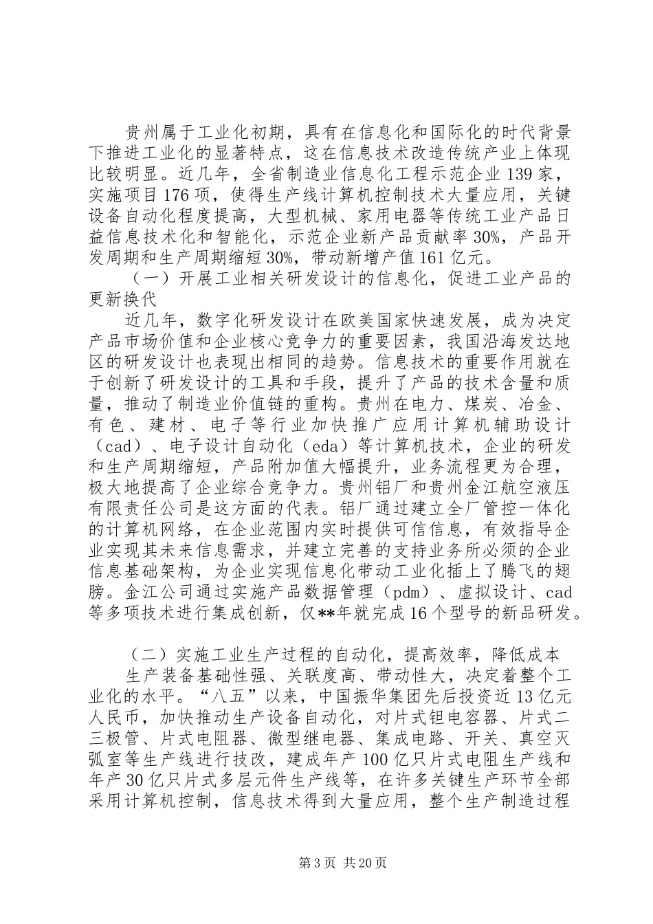 关于加快推进信息化和工业化融合的调研报告_第3页