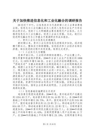 关于加快推进信息化和工业化融合的调研报告
