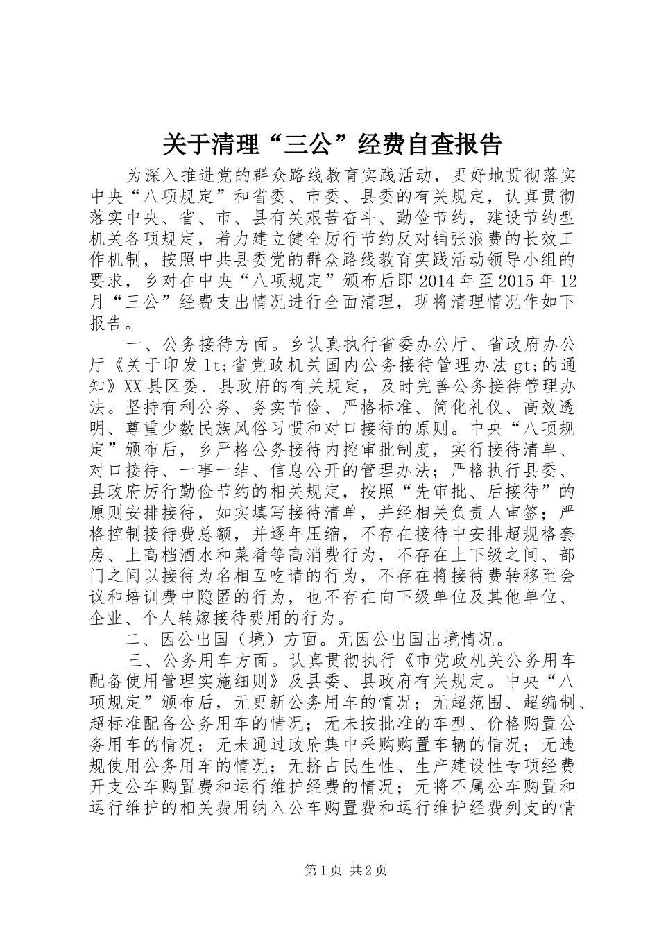 关于清理“三公”经费自查报告_第1页