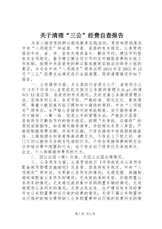 关于清理“三公”经费自查报告