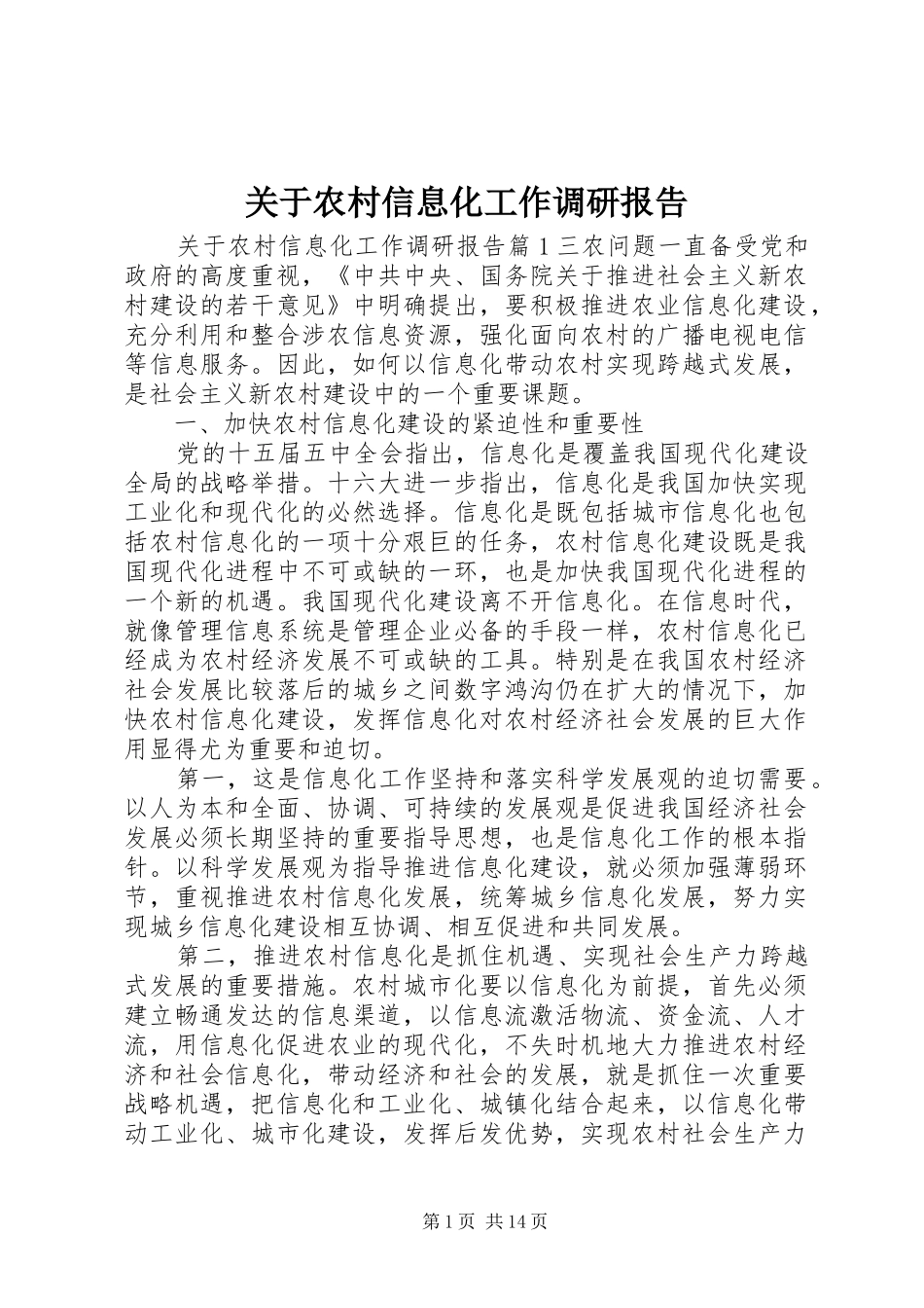 关于农村信息化工作调研报告_第1页