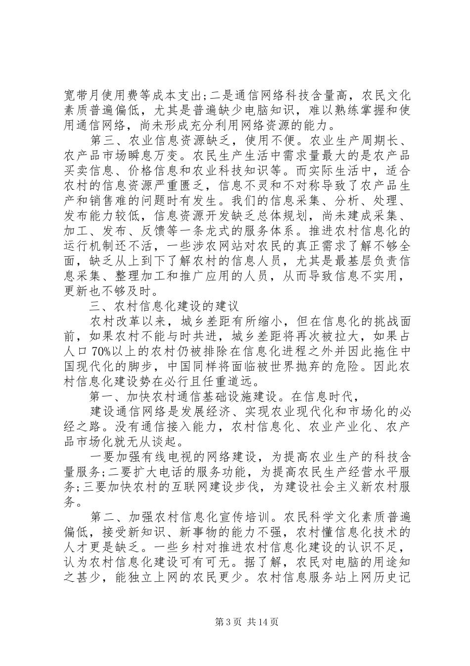 关于农村信息化工作调研报告_第3页