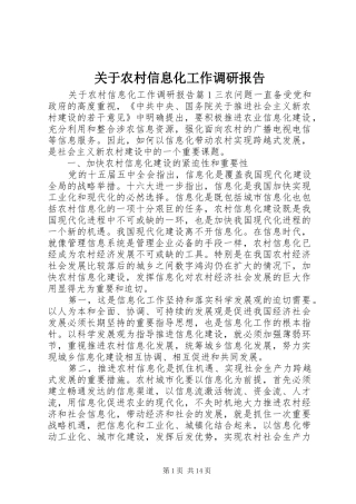 关于农村信息化工作调研报告