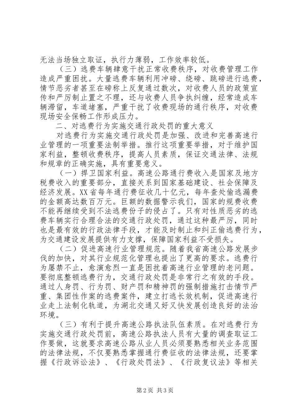 高速公路收费打击逃费实施交通行政处罚调研报告_第2页