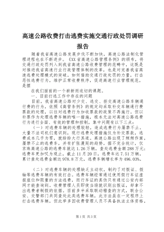 高速公路收费打击逃费实施交通行政处罚调研报告