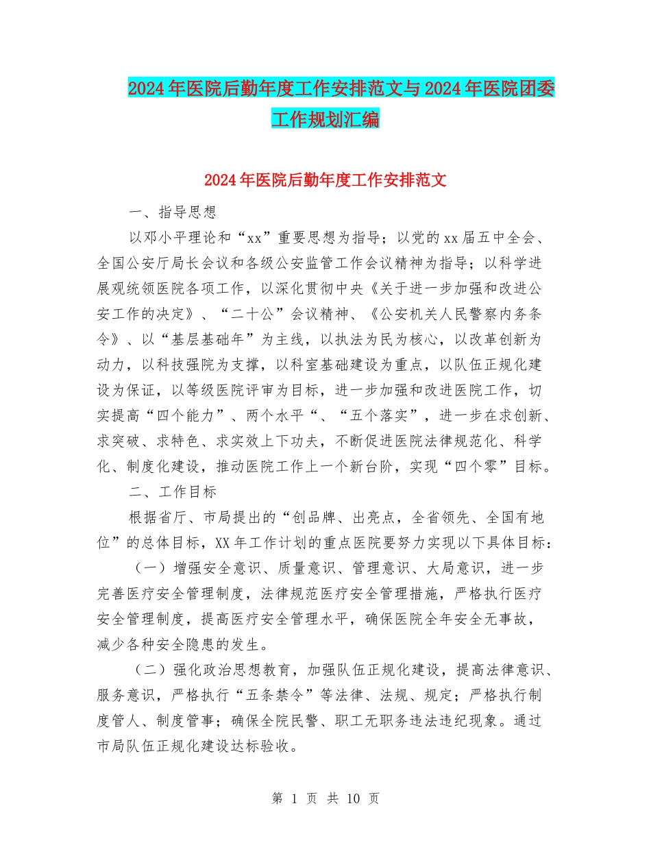 2024年医院后勤年度工作安排范文与2024年医院团委工作规划汇编_第1页