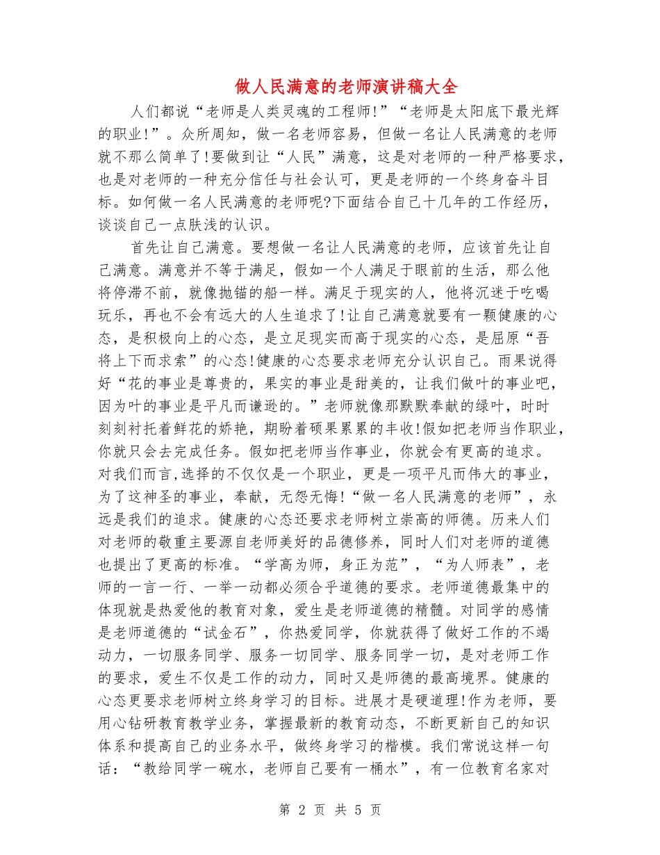 做人民满意的教师演讲稿大全_第2页