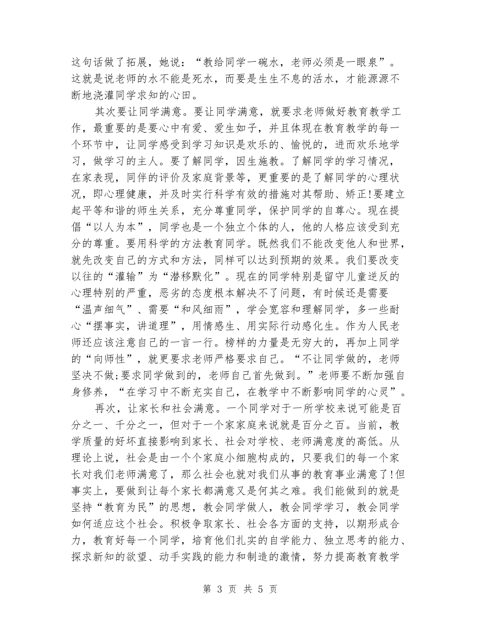 做人民满意的教师演讲稿大全_第3页