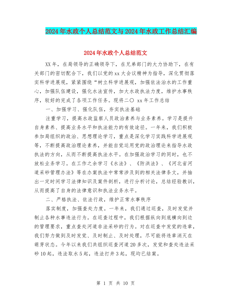 2024年水政个人总结范文与2024年水政工作总结汇编_第1页