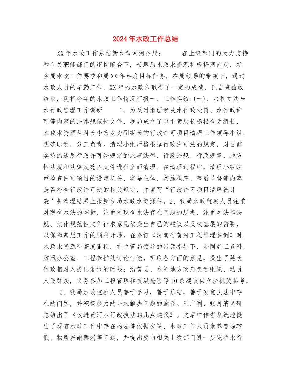 2024年水政个人总结范文与2024年水政工作总结汇编_第3页