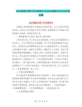 2024物流主管工作安排范文与2024物流公司工作计划汇编