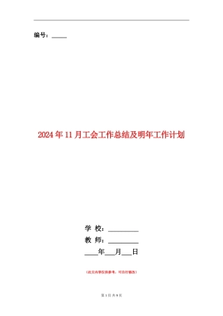 2024年11月工会工作总结及明年工作计划