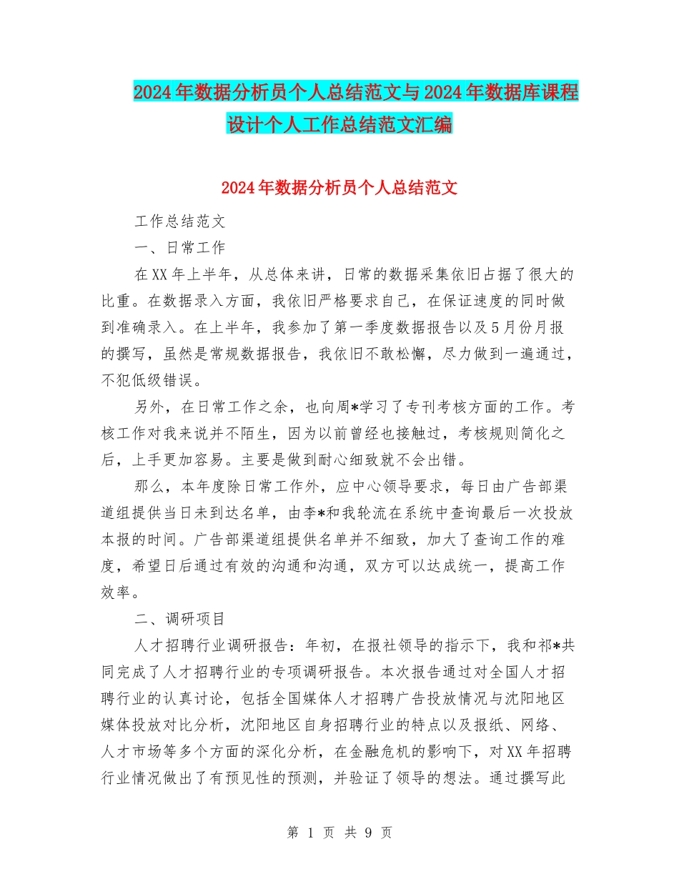 2024年数据分析员个人总结范文与2024年数据库课程设计个人工作总结范文汇编_第1页