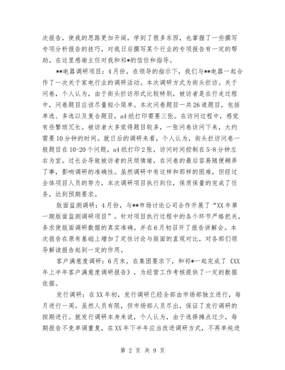 2024年数据分析员个人总结范文与2024年数据库课程设计个人工作总结范文汇编_第2页