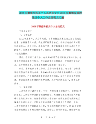 2024年数据分析员个人总结范文与2024年数据库课程设计个人工作总结范文汇编
