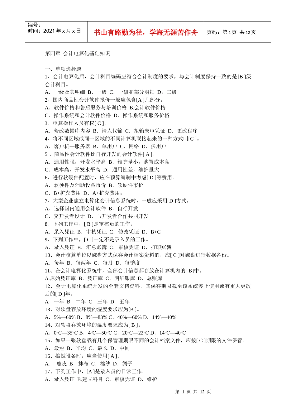 第四章 会计电算化基础知识_第1页