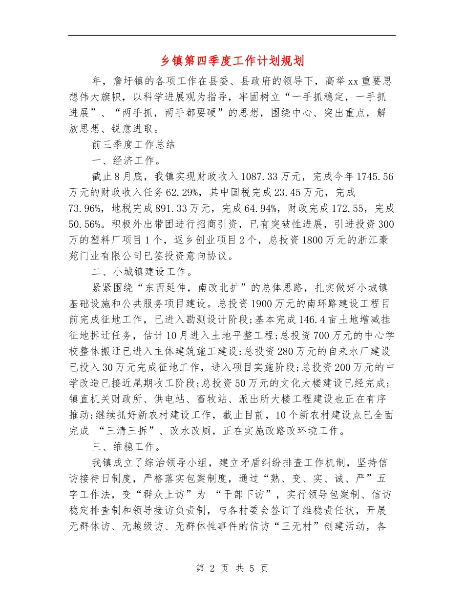 乡镇第四季度工作计划规划_第2页