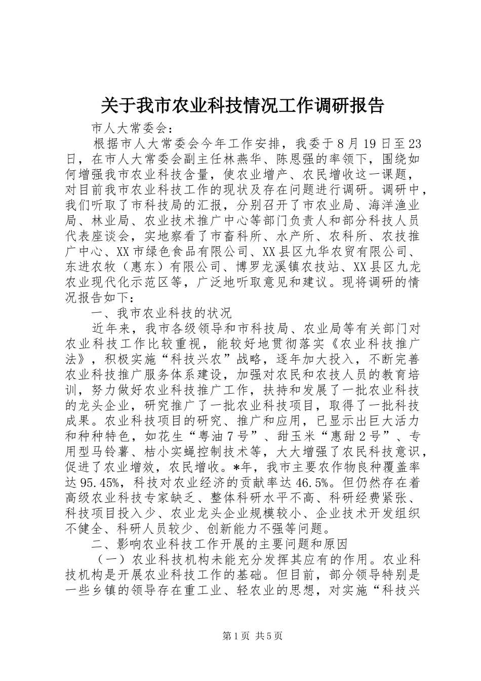 关于我市农业科技情况工作调研报告_第1页