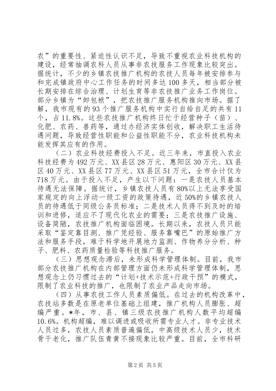 关于我市农业科技情况工作调研报告_第2页