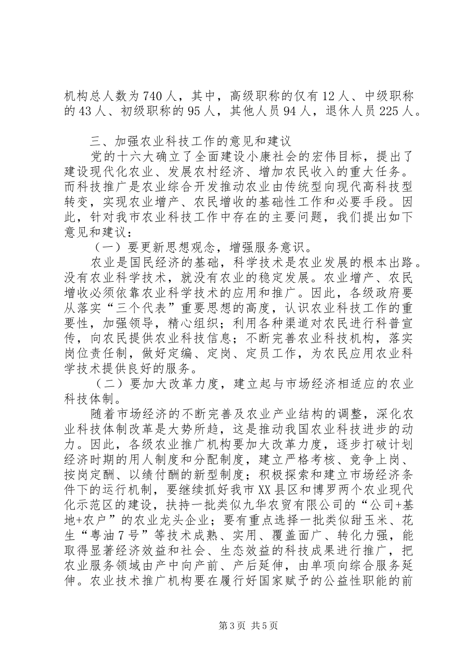 关于我市农业科技情况工作调研报告_第3页
