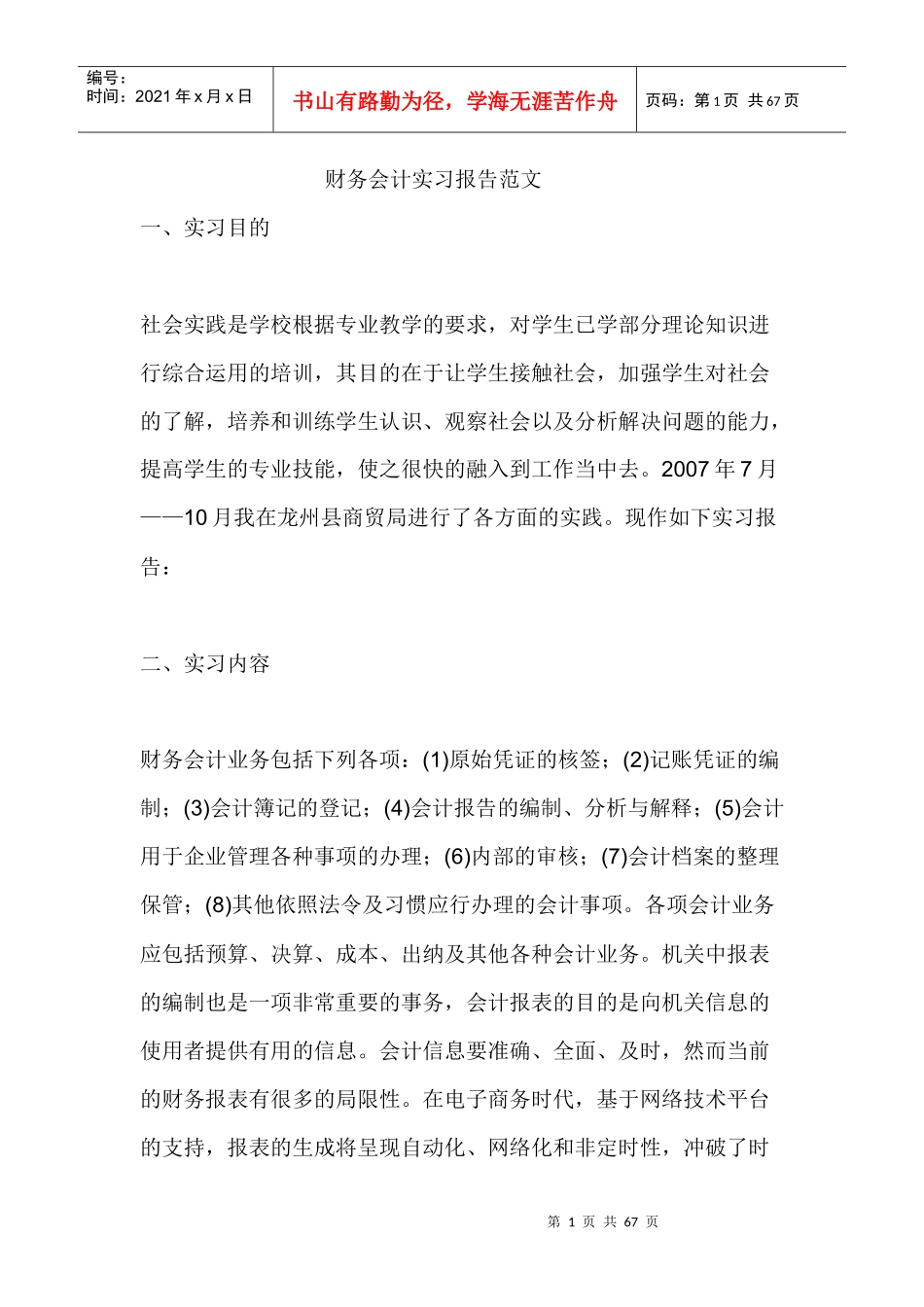 财务报告及会计管理知识实习范文_第1页