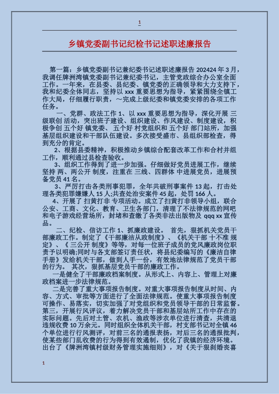 乡镇党委副书记纪检书记述职述廉报告_第1页
